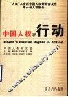 中国人权在行动 封面