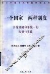 一个国家  两种制度  实现祖国和平统一的构想与实践 封面