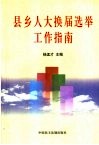 县乡人大换届选举工作指南 封面