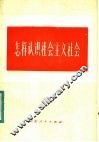 怎样认识社会主义社会 封面