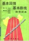 基本国情基本路线教育读本 封面