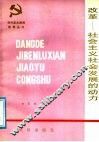 改革-社会主义社会发展的动力 封面