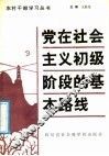 党在社会主义初级阶段的基本路线 封面