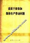 谈谈干部参加集体生产劳动问题 封面