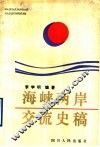 海峡两岸交流史稿 封面