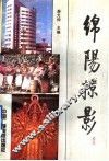 绵阳掠影 封面