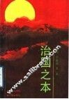 治国之本 封面