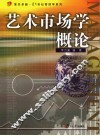 艺术市场学概论 封面