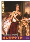 维多利亚女王传  “日不落帝国”的缔造者 封面
