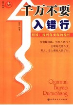 千万不要入错行  职场：找到你要爬的桅杆 封面
