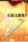 书法新鉴  石鼓文新鉴 封面