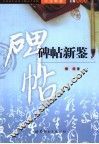 书法新鉴  碑帖新鉴 封面