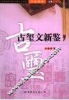 书法新鉴  古玺文新鉴 封面