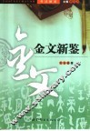 书法新鉴  金文新鉴 封面