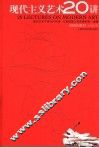 现代主义艺术20讲  插图珍藏本 封面
