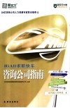 HiAll求职快车 咨询公司指南 封面