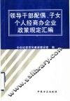 领导干部配偶、子女个人经商办企业政策规定汇编 封面