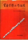云南宣传工作纪实  1950-1992 封面