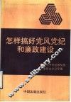 怎样搞好党风党纪和廉政建设 封面