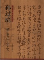 孙过庭草书千字文 封面