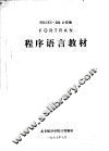 FELIXC-256计算机FORTRAN程序语言教材 封面