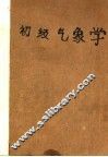 初级气象学 封面