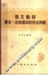 俄文动词要求一定前置词的用法例解 封面