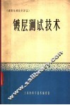 镀层测试技术 封面