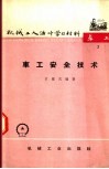 机械工人活叶学习材料  车工  7  车工安全技术  修订第2版 封面