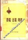 发电、送电、用电 封面