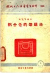 机械工人活业学习材料  044  铝合金的熔铸法  第2版 封面