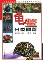 龟鳖分类图鉴 封面