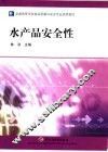 水产品安全性 封面