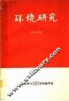 环境研究  译文专辑 封面