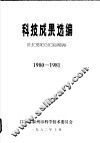 科技成果选编  1980-1981 封面