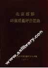 北京西郊环境质量评价图集 封面