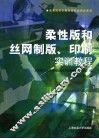 柔性版和丝网制版印刷实训教程 封面