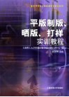 平版制版、晒版、打样实训教程 封面