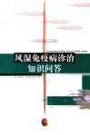 风湿免疫病诊治知识问答 封面