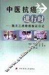 中医抗癌进行时  随王三虎教授临证日记 封面