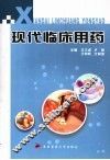 现代临床用药 封面