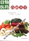 食物医药百科大全 封面