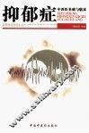 抑郁症  中西医基础与临床 封面