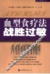 血型食疗法战胜过敏 封面