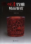 明清竹雕精品鉴赏 封面