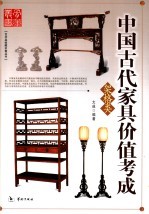 中国古代家具价值考成  架格类 封面