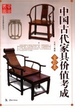 中国古代家具价值考成  坐卧类 封面