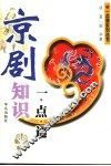 京剧知识一点通 封面