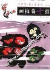 画梅菊十招 封面