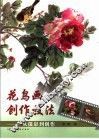花鸟画创作技法  从摄影到创作 封面